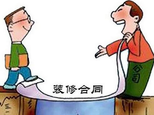 裝修合同中一般包括哪些條款？應(yīng)注意什么