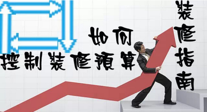 家庭裝修多少錢?如何控制裝修預(yù)算