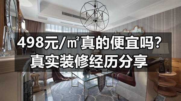 498元/㎡真的便宜嗎?一位洛陽裝修業(yè)主的慘痛經歷