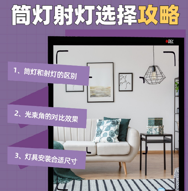 射燈和筒燈到底應(yīng)該怎么選？室內(nèi)光源搭配指南