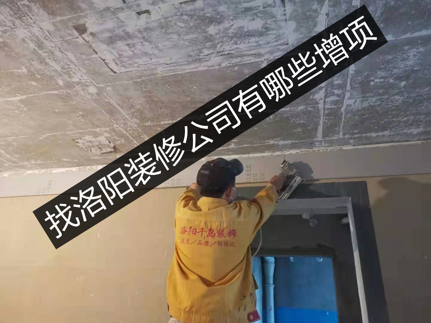 找洛陽(yáng)裝修公司有哪些增項(xiàng)？