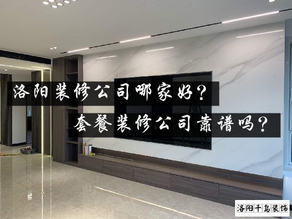 洛陽(yáng)裝修公司哪家好？套餐裝修公司靠譜嗎？