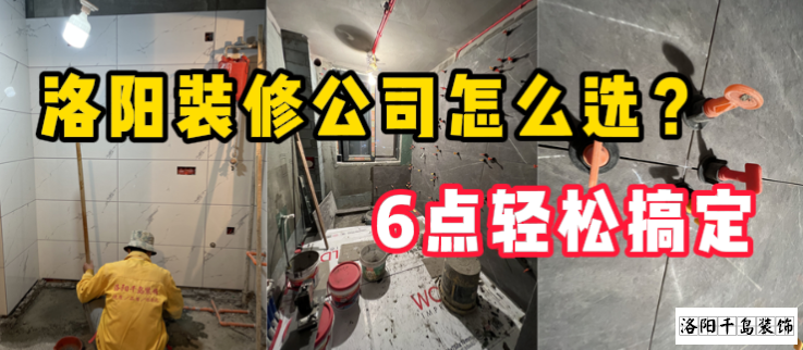 洛陽裝修公司怎么選？6點輕松搞定