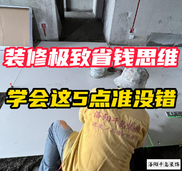 洛陽(yáng)裝修極致省錢(qián)思維，學(xué)會(huì)這5點(diǎn)準(zhǔn)沒(méi)錯(cuò)