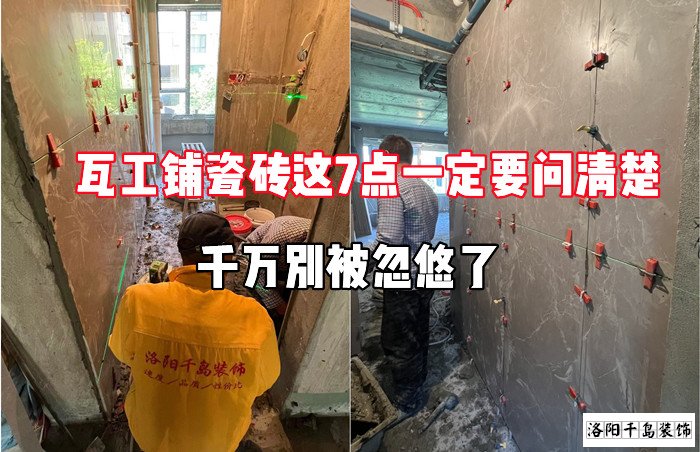 瓦工鋪瓷磚這7點一定要問清楚，千萬別被忽悠了