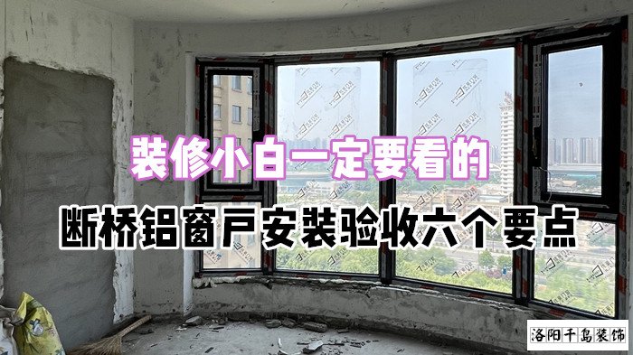 裝修小白一定要看的，斷橋鋁窗戶安裝驗(yàn)收六個(gè)要點(diǎn)