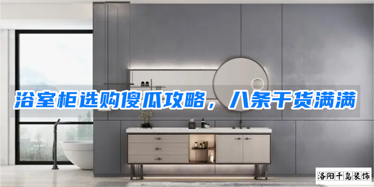 浴室柜選購傻瓜攻略,八條干貨滿滿