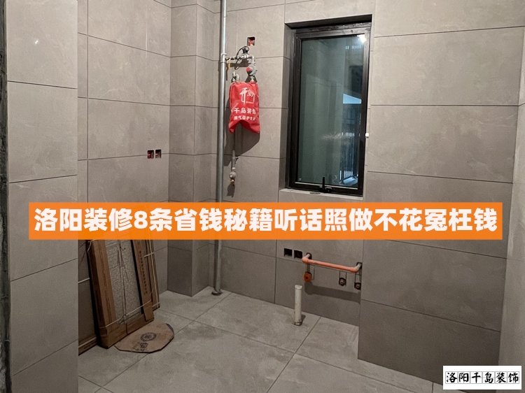 洛陽(yáng)裝修8條省錢秘籍，聽話照做不花冤枉錢