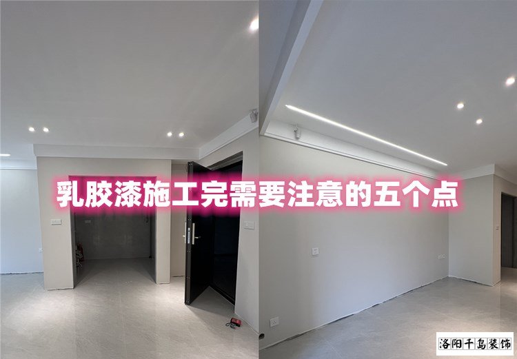 洛陽(yáng)裝修哪家最好？乳膠漆施工完要注意的五點(diǎn)