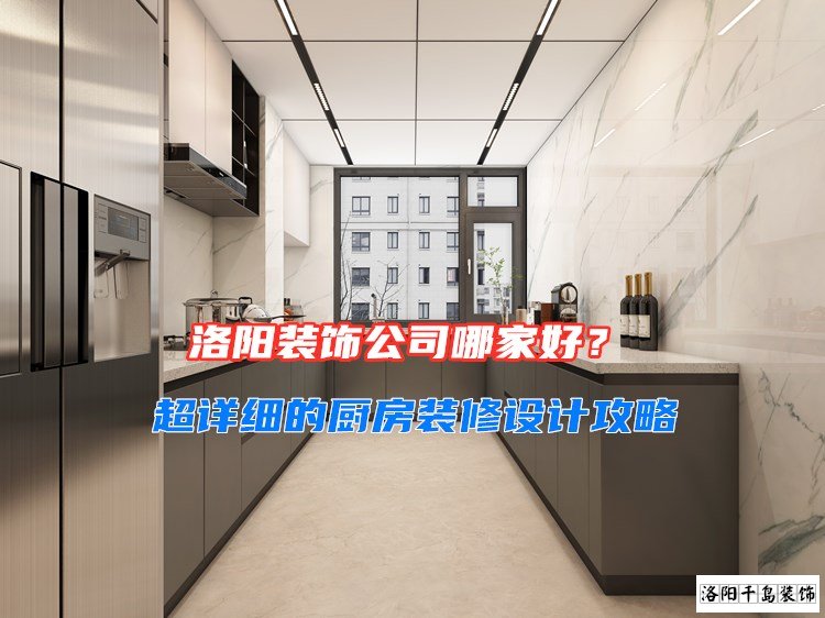 洛陽裝飾公司哪家好?超詳細(xì)的廚房裝修設(shè)計攻略