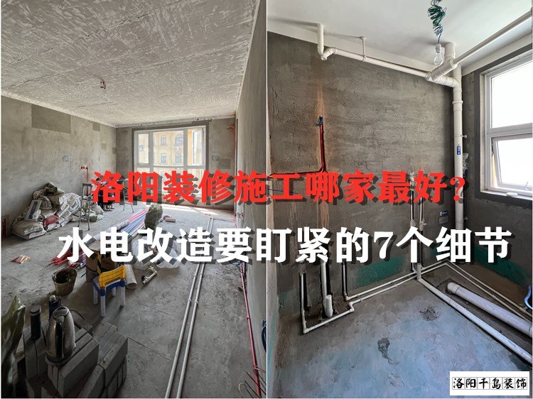 洛陽裝修施工哪家最好？水電改造要盯緊的7個細節(jié)